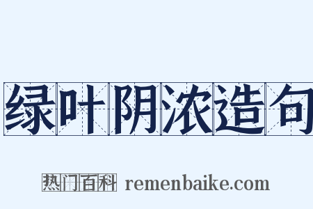 绿叶阴浓造句是什么意思的图片